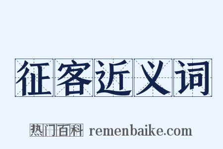 征客近义词是什么意思的图片